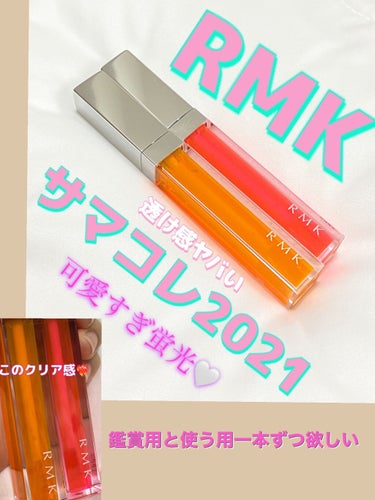 ザ ナウナウネオングロス 04 ピュアファンタジー/RMK/リップグロスを使ったクチコミ（1枚目）