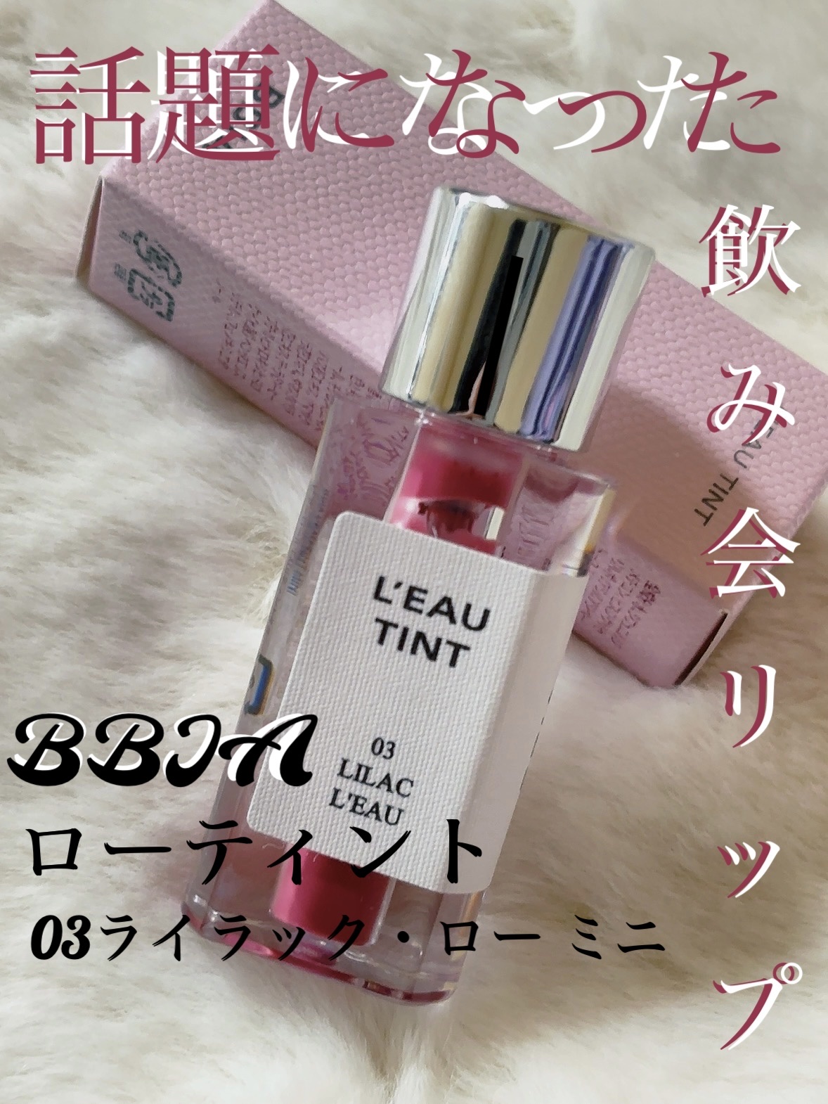 ローティント/BBIA/リップティントを使ったクチコミ（1枚目）