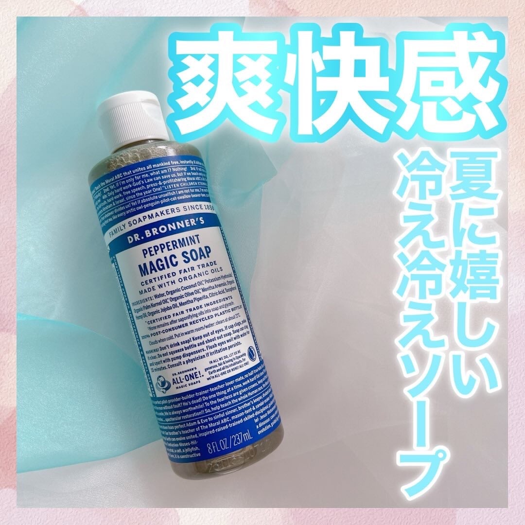 マジックソープ ペパーミント/ドクターブロナー/ボディソープを使ったクチコミ(1枚目)