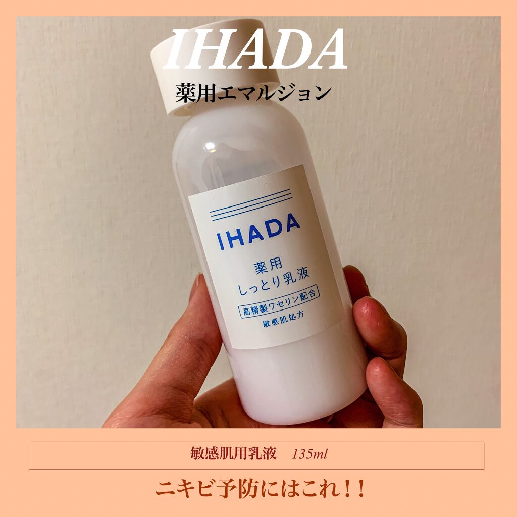 薬用エマルジョン/IHADA/乳液を使ったクチコミ（1枚目）