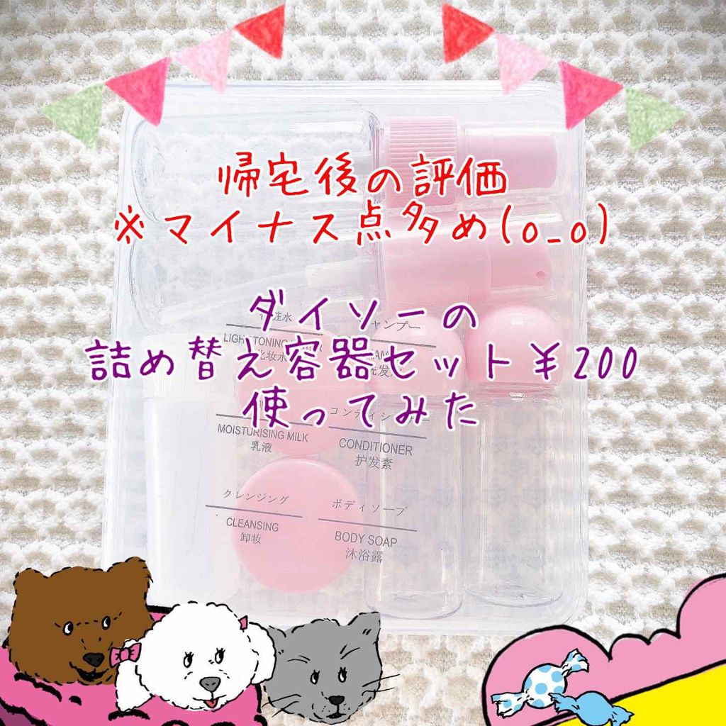 詰め替え容器/DAISO/その他を使ったクチコミ（1枚目）