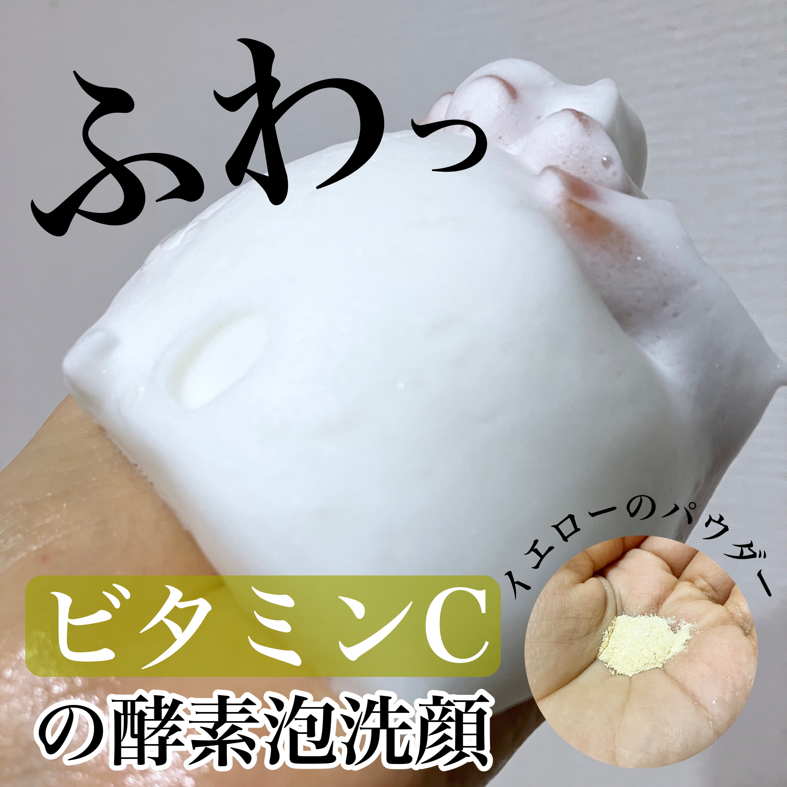 酵素洗顔パウダー/ドットバスター/洗顔パウダーを使ったクチコミ（1枚目）