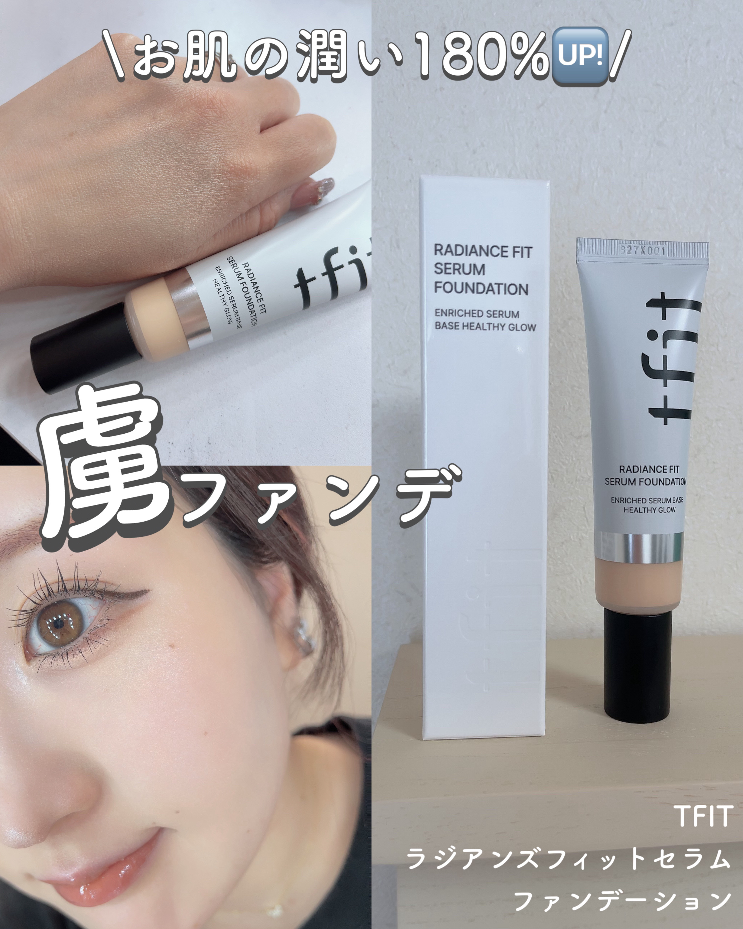 ラディアンスフィットセラムファンデーション/TFIT/リキッドファンデーションを使ったクチコミ（1枚目）