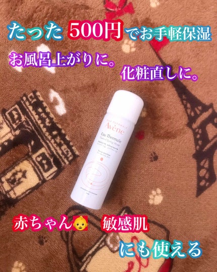 ウオーター/アベンヌ/ミスト状化粧水を使ったクチコミ(1枚目)