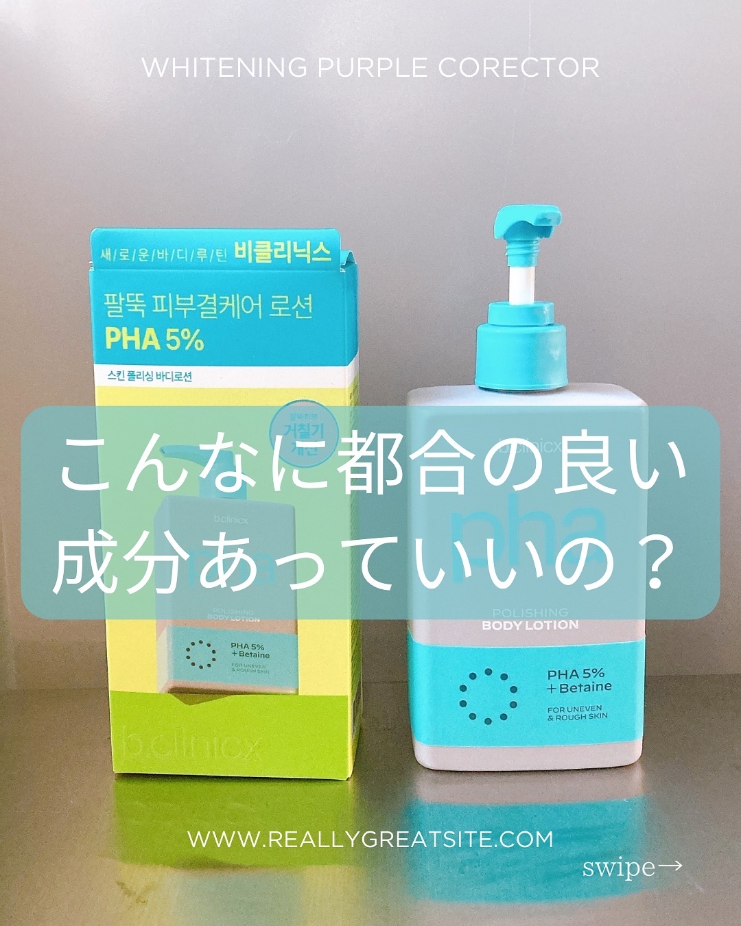 pha 5% ボディーローション/b.clinicx/ボディローションを使ったクチコミ（1枚目）