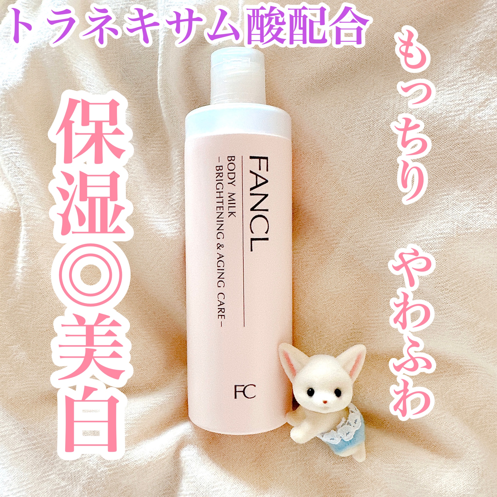 ボディミルク ブライトニング＆エイジングケア＜医薬部外品＞/ファンケル/ボディミルクを使ったクチコミ（1枚目）