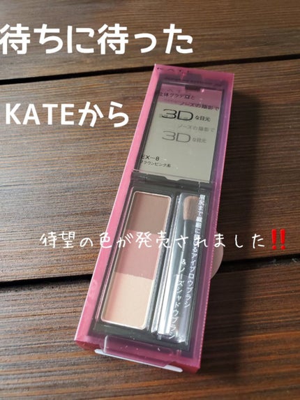 ケイト デザイニングアイブロウ3D/KATE/パウダーアイブロウを使ったクチコミ(1枚目)