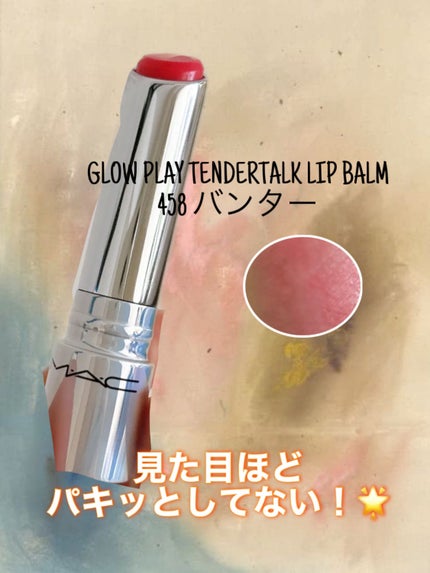 グロー プレイ テンダートーク リップ バーム/M・A・C/リップバームを使ったクチコミ(1枚目)