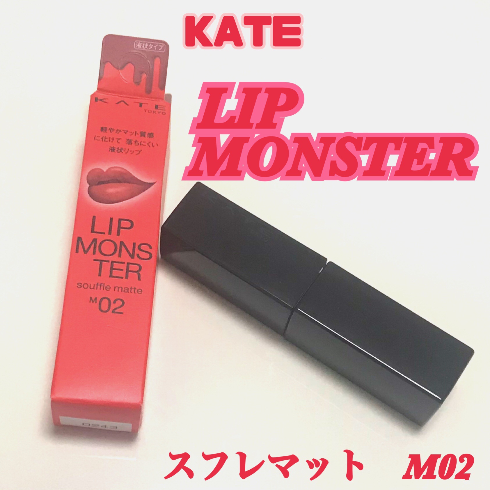 リップモンスター スフレマット/KATE/口紅を使ったクチコミ（1枚目）