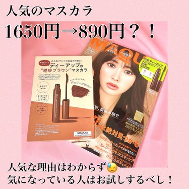 D-UP パーフェクトエクステンション マスカラ for カールのクチコミ「人気のマスカラが890円🥹👏
リピートの方も初めての方も必見です！


───────────.....」（1枚目）