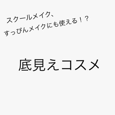 キャンメイク 
シークレットビューティパウダー 01

02もで出ますが、私は前から01を使ってます！

GOOD👍
・透明なのに、細かいところまでカバーしてくれて肌の凹凸が綺麗になります。
・透明だか