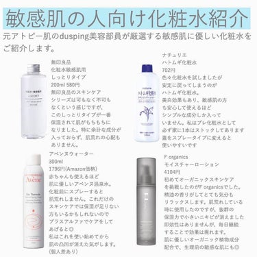 敏感肌用プチプラ化粧水🧴

－－－－－－－－－－－－－－－

✔︎無印良品
化粧水敏感肌用しっとりタイプ

✔︎naturie
ハトムギ化粧水

✔︎avene
アベンヌウォーター

✔︎F organ