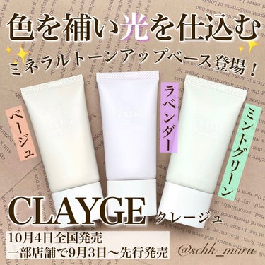 ミネラルトーンアップベース/CLAYGE/化粧下地を使ったクチコミ（1枚目）