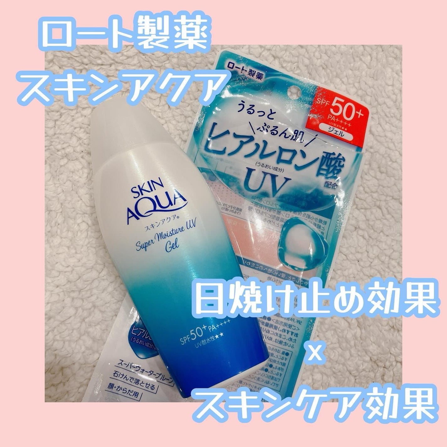 スキンアクア スーパーモイスチャージェル/スキンアクア/日焼け止めジェルを使ったクチコミ(1枚目)