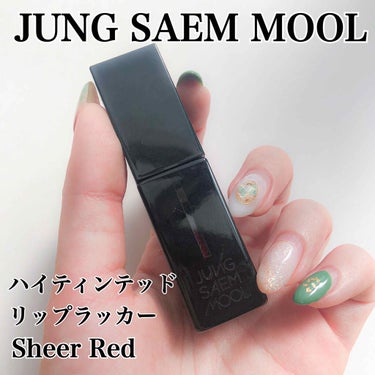 JUNG SAEM MOOL ハイ ティンテッド リップ ラッカーのクチコミ「\お砂糖でコーティングしたの？🍎/
【JUNG SAEM MOOL】
ハイ ティンテッド リッ.....」（2枚目）