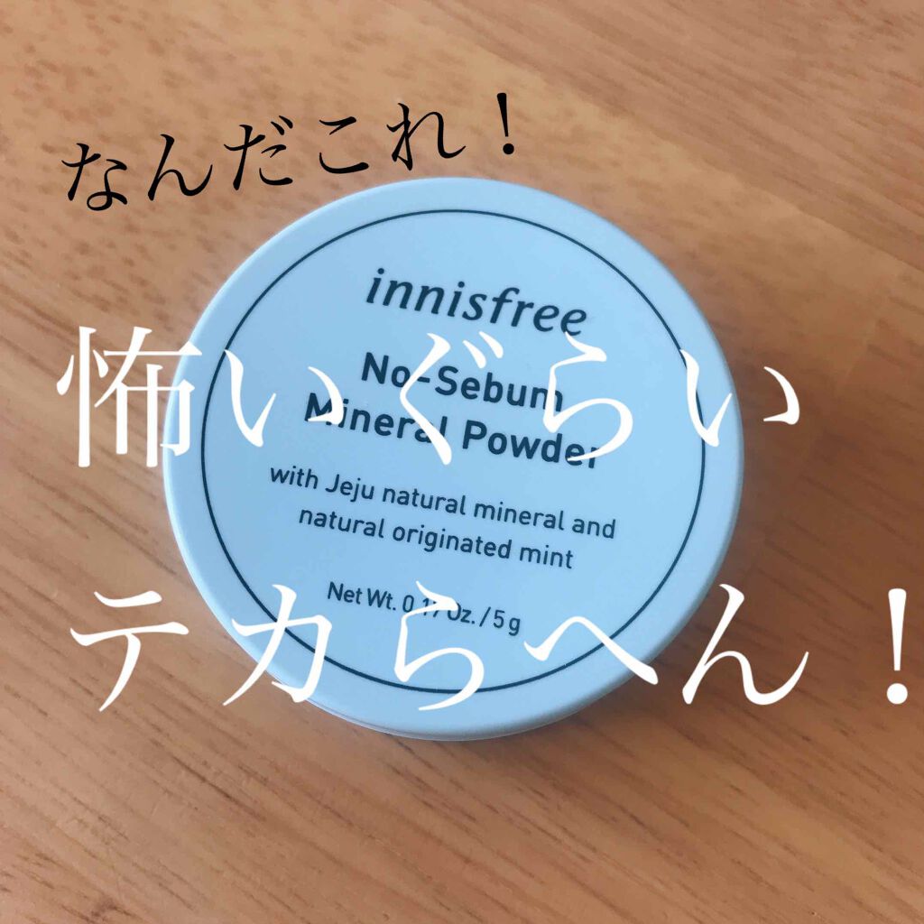 ノーセバム ミネラルパウダー/innisfree/ルースパウダーを使ったクチコミ(1枚目)