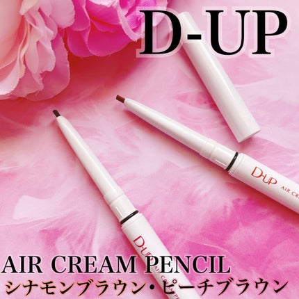 エアクリームペンシル /D-UP/ペンシルアイライナーを使ったクチコミ(1枚目)