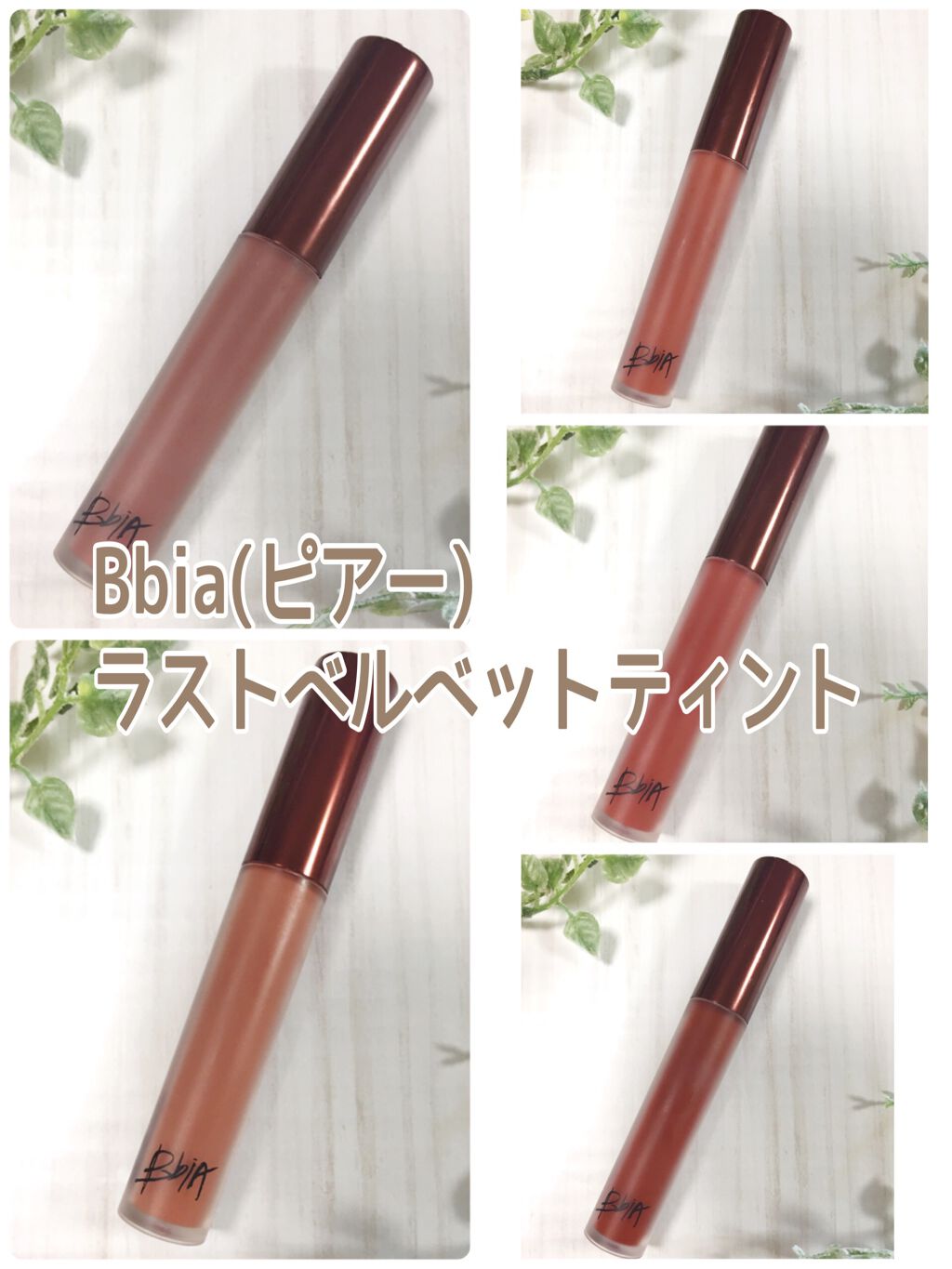 ラストベルベットティント/BBIA/リップティントを使ったクチコミ(1枚目)