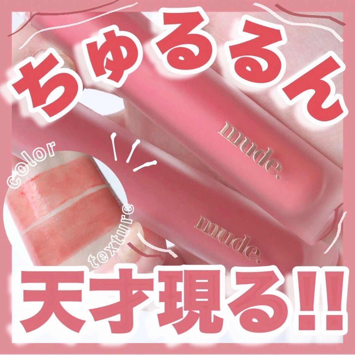 グラッセリップティント/mude/リップティントを使ったクチコミ(1枚目)