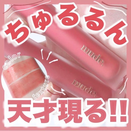 グラッセリップティント/mude/リップティントを使ったクチコミ(1枚目)