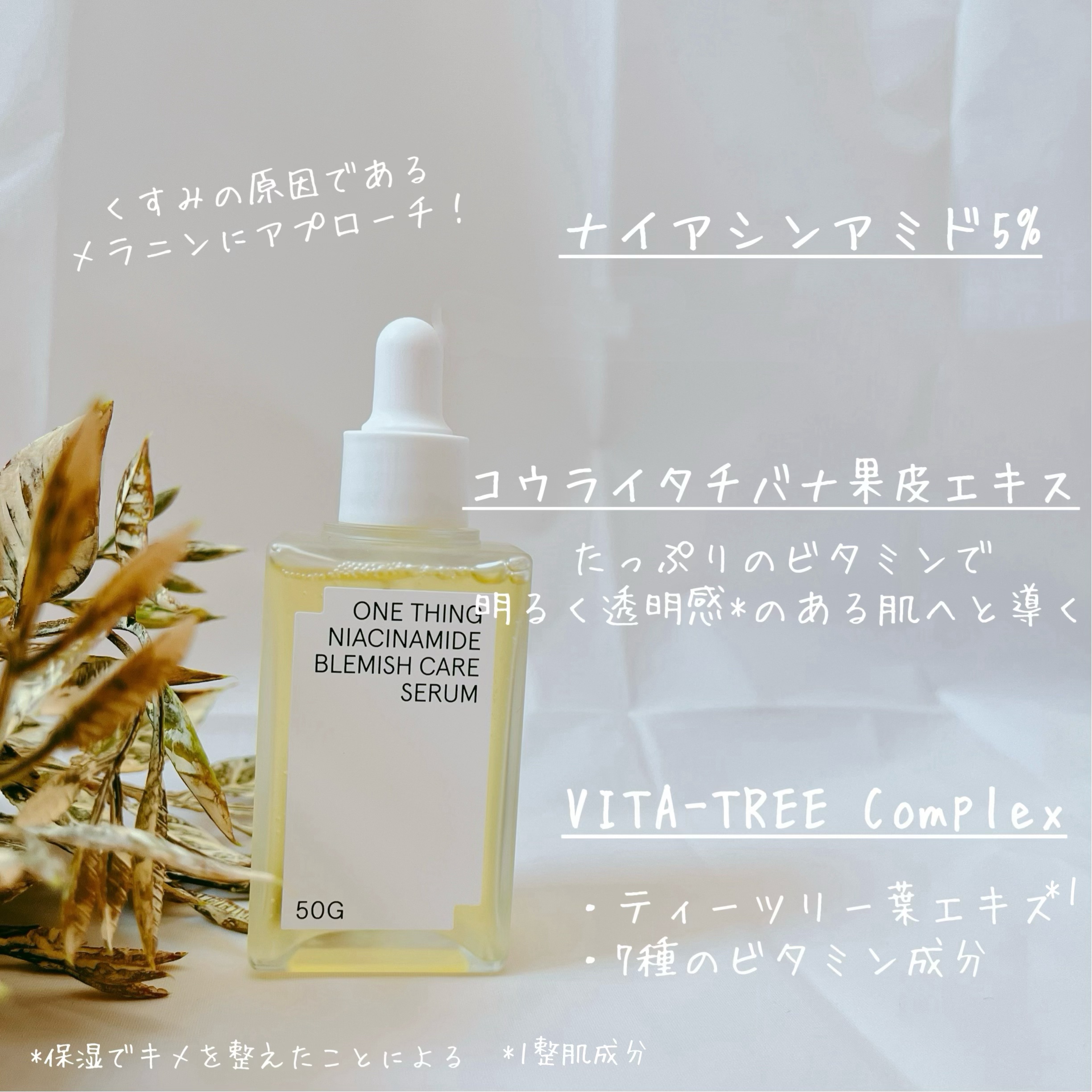 ナイアシンアミドブレミッシュケアセラム/ONE THING/美容液を使ったクチコミ（3枚目）