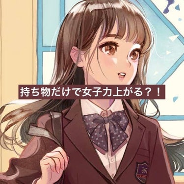 ゆ あ て ゃ 🍼 on LIPS 「持ち物だけで女子力上がる？！こんにちは❕ゆあてゃです(⋅֊⋅)..」（1枚目）