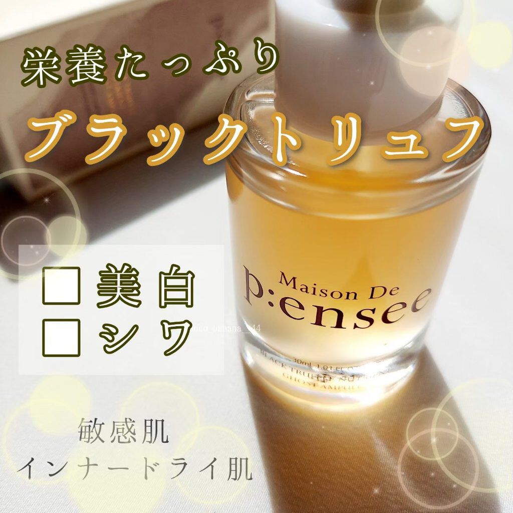 BLACK TRUFFLE NUTRIENT GHOST AMPULE/Maison De P:ensee/美容液を使ったクチコミ（1枚目）