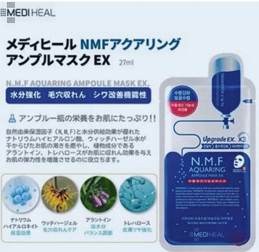 N.M.FアクアアンプルマスクJEX/MEDIHEAL/シートマスク・パックを使ったクチコミ（2枚目）