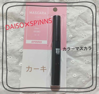 WHY NOT SPINNS マスカラ カーキ/DAISO/マスカラを使ったクチコミ（2枚目）