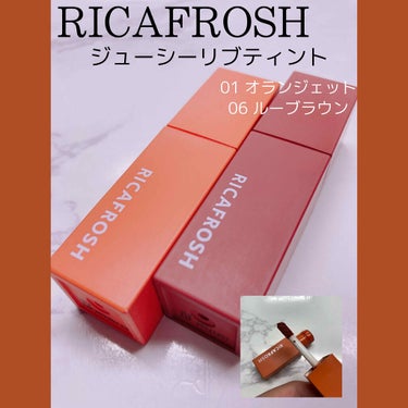 ジューシーリブティント/RICAFROSH/口紅を使ったクチコミ（1枚目）