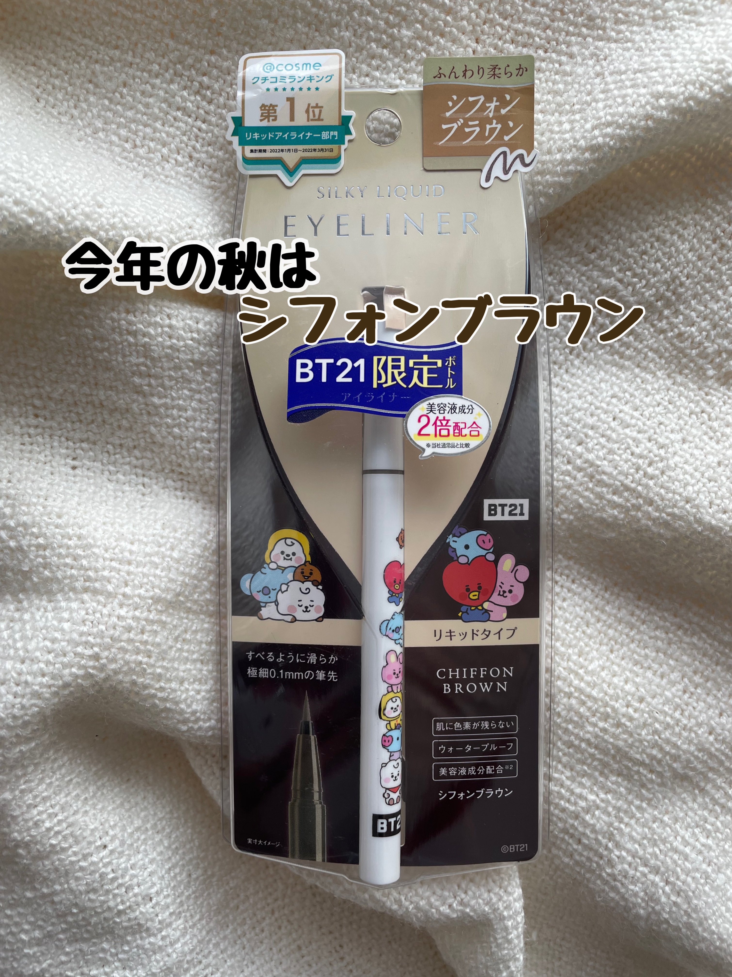 滑らかでちょーーー描きやすい🫶🏻

何回リピしたかわからない愛用しているD-UPの
シルキーリキッドアイライナーWP


今回は秋っぽくシフォンブラウンにしました🫶🏻
いつも締め色で濃いめのブラウン買ってるけど

たまには抜け感出し