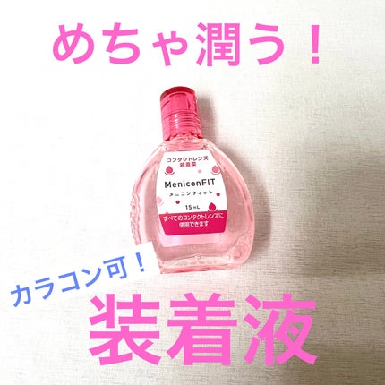 メニコンフィット/メニコン/その他を使ったクチコミ(1枚目)