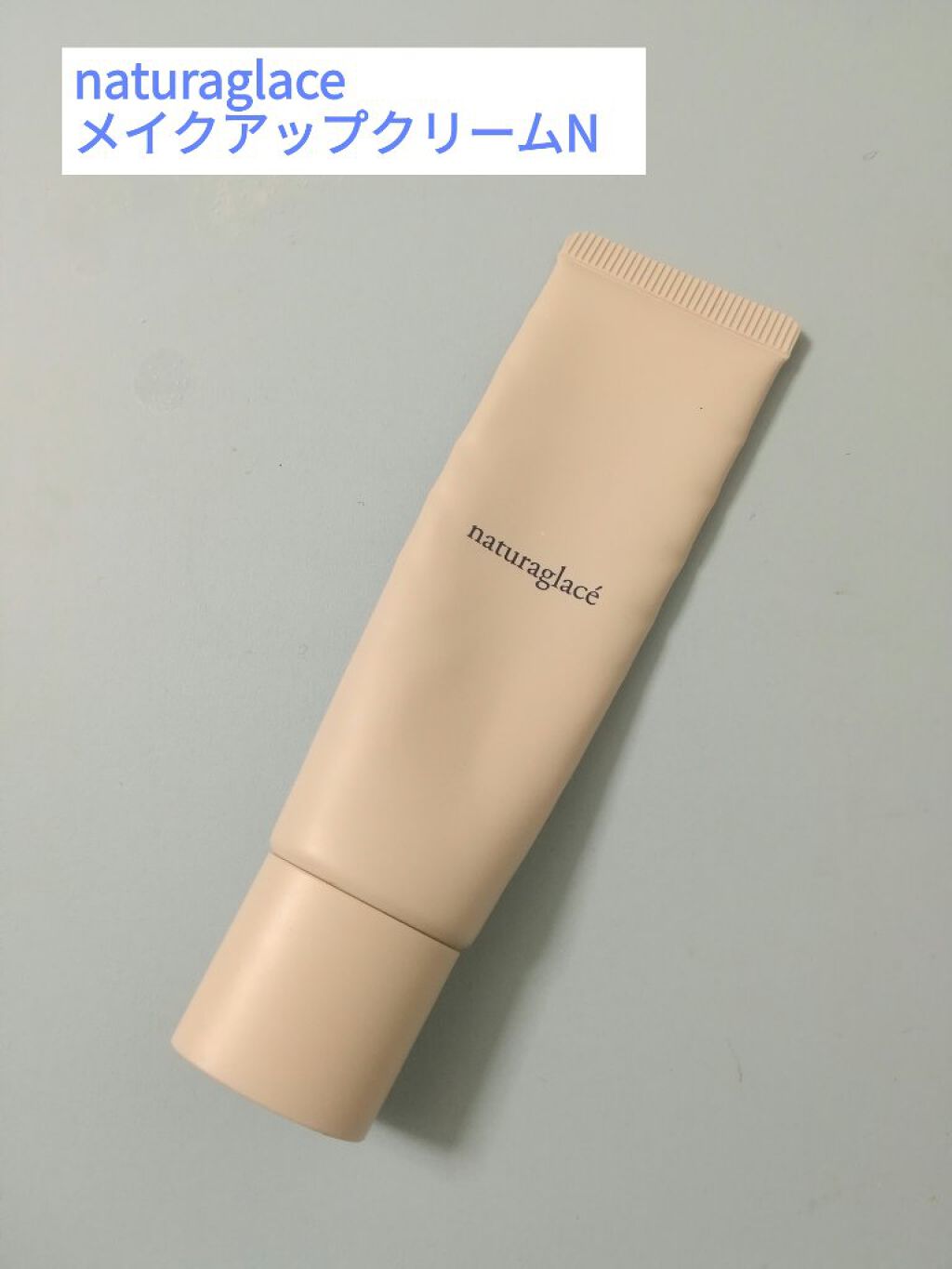 メイクアップ クリームN/ナチュラグラッセ/化粧下地を使ったクチコミ(1枚目)