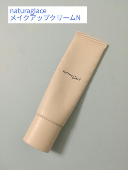 メイクアップ クリームN/ナチュラグラッセ/化粧下地を使ったクチコミ(1枚目)