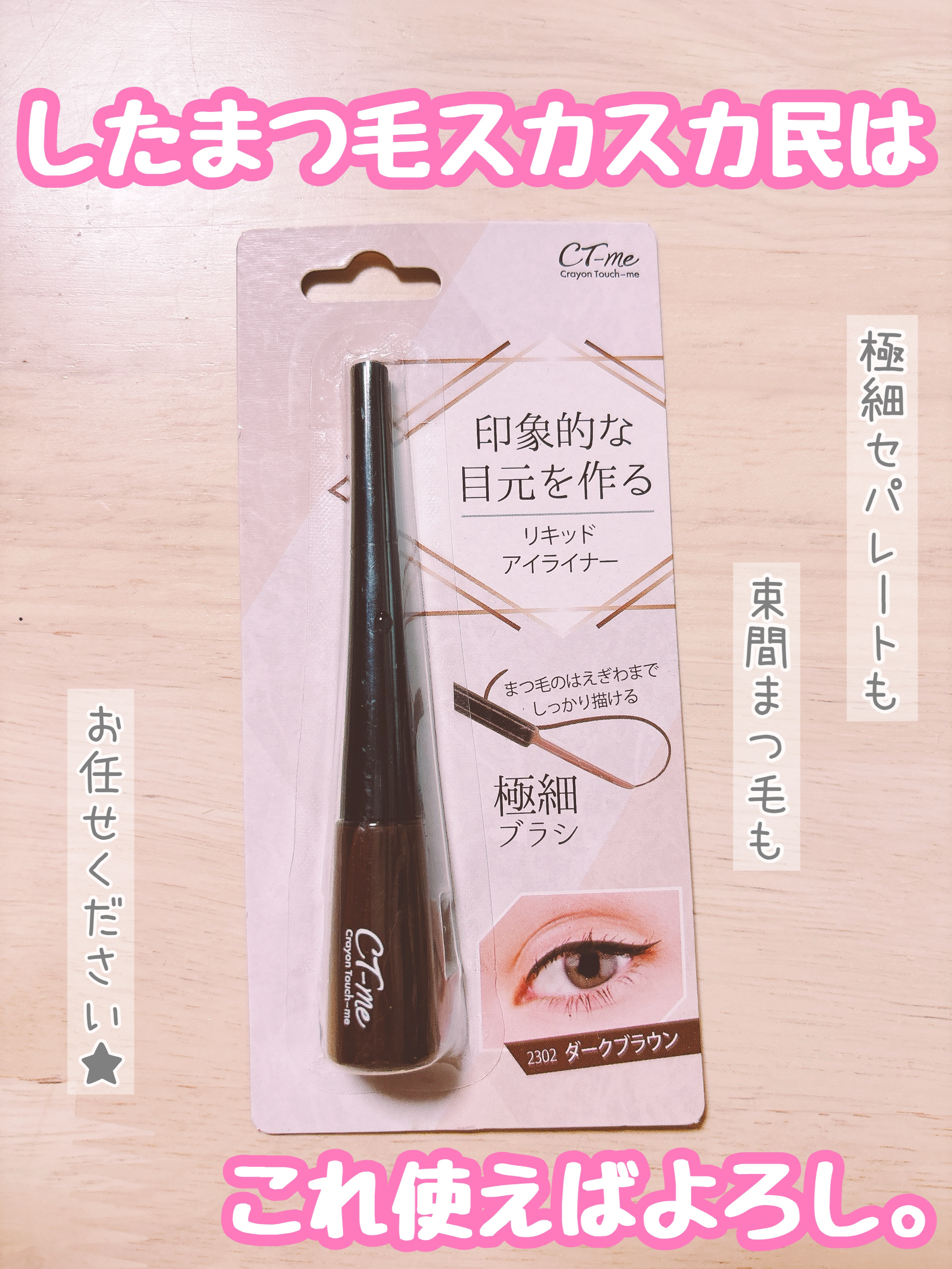 crayontouch-me CTMリキッドアイライナーのクチコミ「15年間下まつ毛を描き続けてきた私が
わりと本気でおすすめします♡

✼••┈┈••✼••┈┈.....」（1枚目）