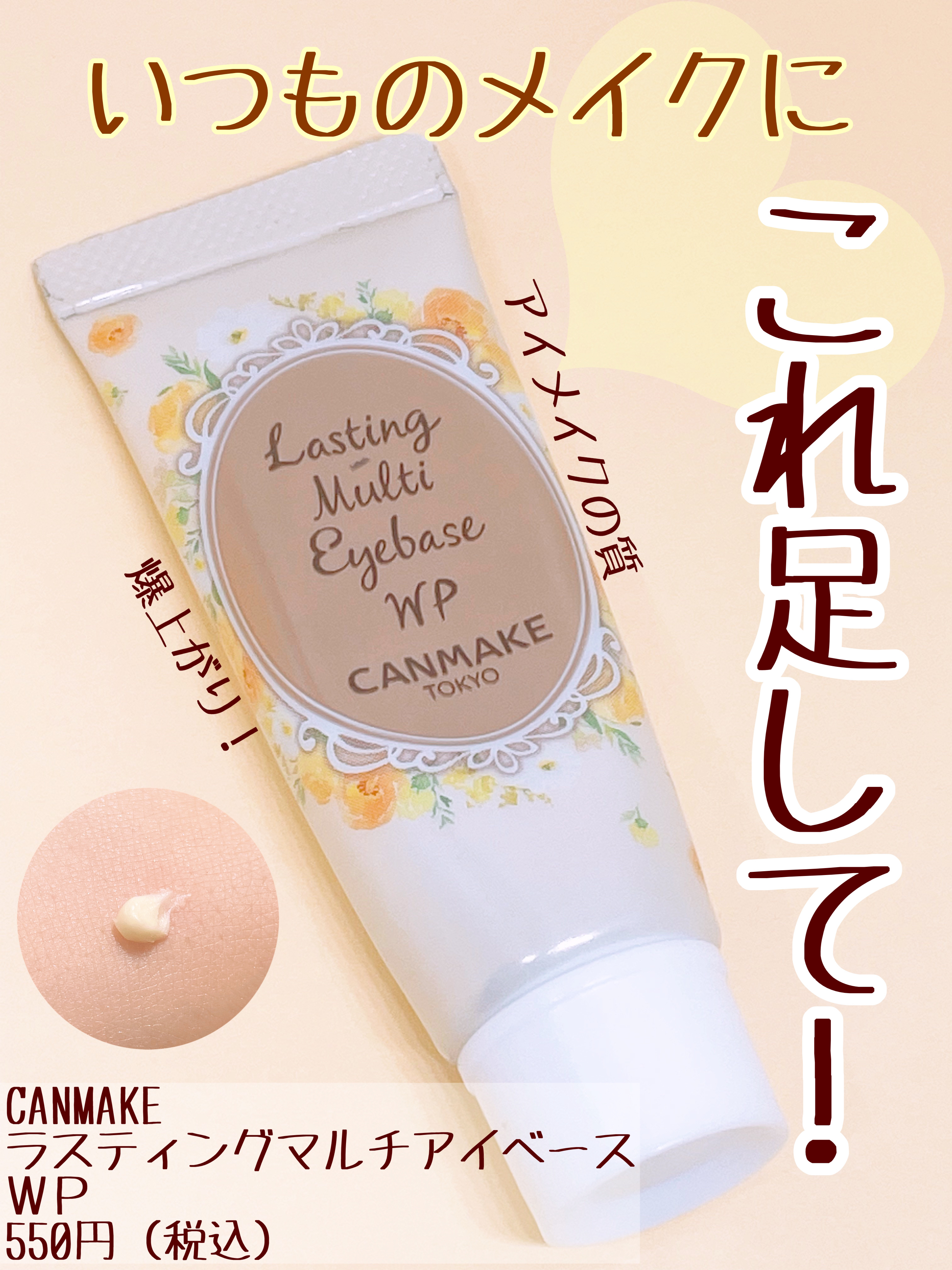 ラスティングマルチアイベース WP/キャンメイク/アイシャドウベースを使ったクチコミ（1枚目）