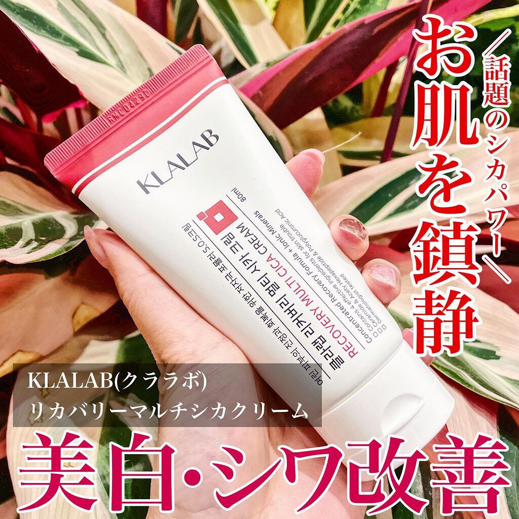 リカバリーマルチシカクリーム/KLALAB/フェイスクリームを使ったクチコミ（1枚目）