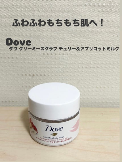 ダヴ ふわとろクリーミースクラブ ザクロ&シアバター/ダヴ/ボディスクラブを使ったクチコミ(1枚目)