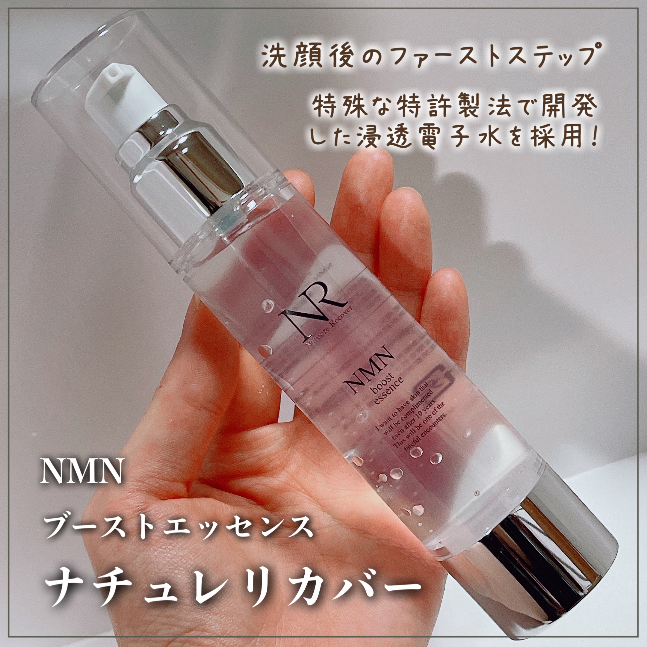 ＮＭＮブーストエッセンス/Natuore Recover/ブースター・導入液を使ったクチコミ（1枚目）