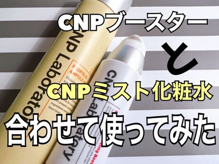 プロP ミスト/CNP Laboratory/ミスト状化粧水を使ったクチコミ(1枚目)