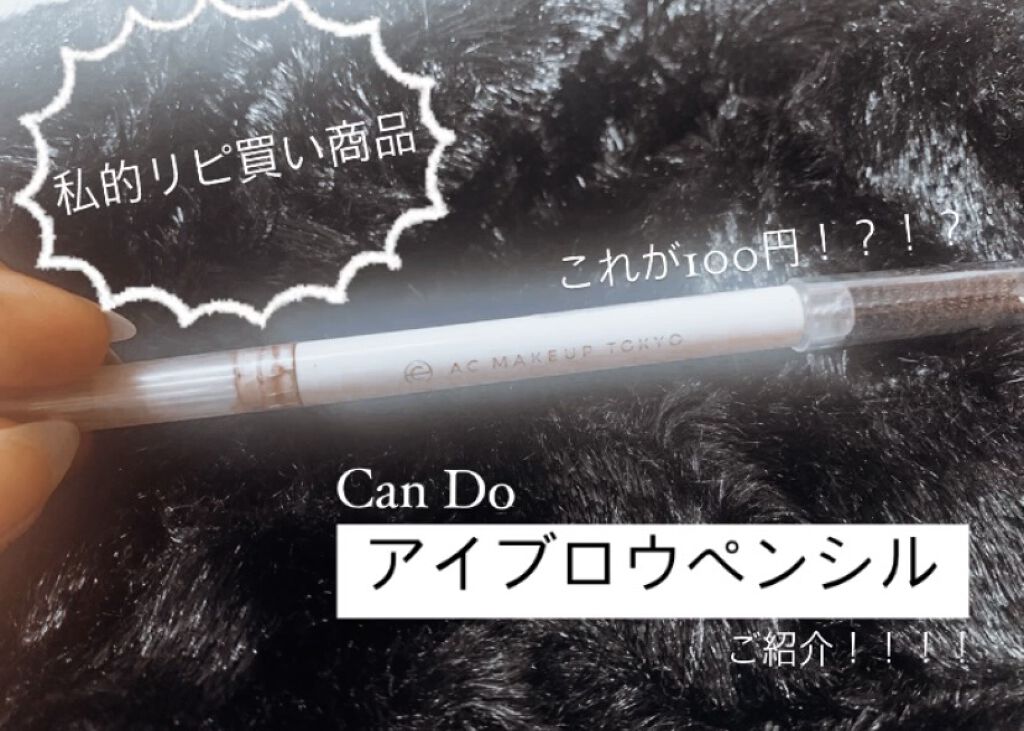 AC オートマチックアイブロウペンシル/AC MAKEUP/アイブロウペンシルを使ったクチコミ（1枚目）