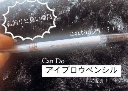 AC オートマチックアイブロウペンシル/AC MAKEUP/アイブロウペンシルを使ったクチコミ(1枚目)