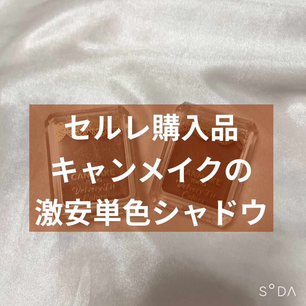 ベルベッティフィットカラーズ No.01 チョコレートティラミス/キャンメイク/ジェル・クリームアイシャドウを使ったクチコミ（1枚目）