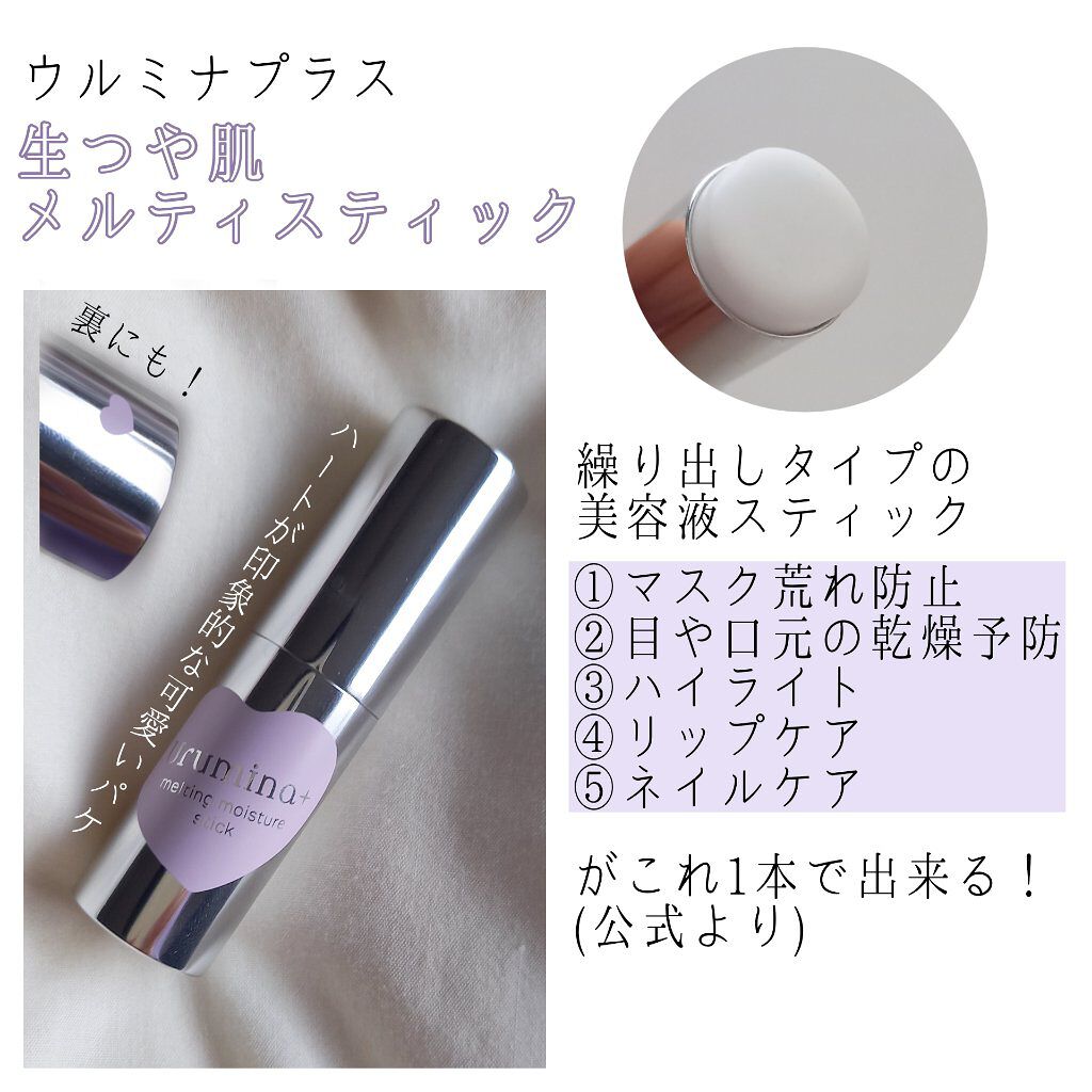 生つや肌メルティスティック/ウルミナプラス/美容液を使ったクチコミ(2枚目)