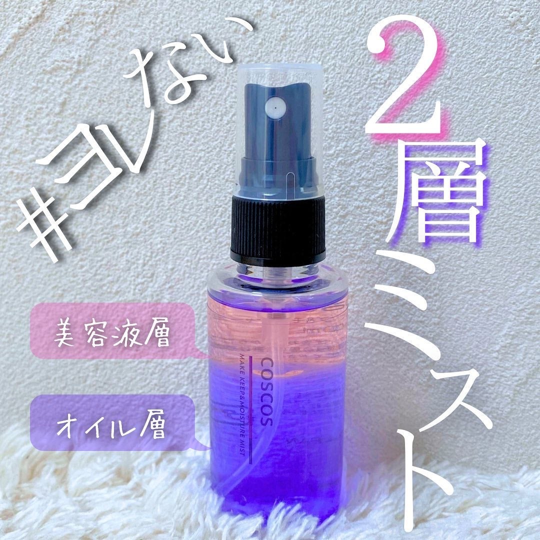 メイクアップフィクシングミスト/COSCOS/フィックスミストを使ったクチコミ(1枚目)
