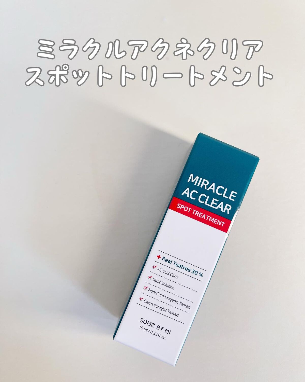 ミラクルアクネクリアスポットトリートメント/SOME BY MI/美容液を使ったクチコミ(1枚目)