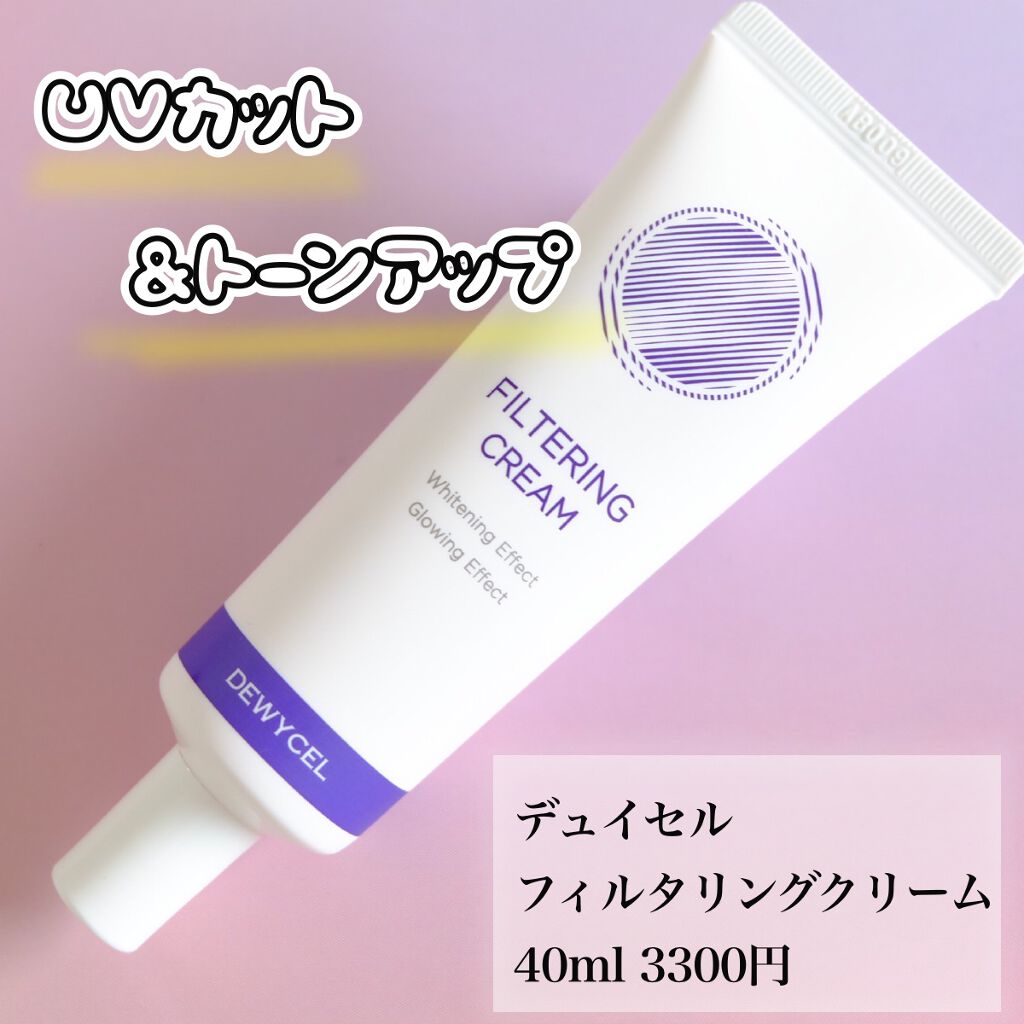 フィルタリングクリーム/DEWYCEL/日焼け止めクリームを使ったクチコミ(1枚目)