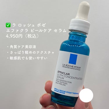 ラ ロッシュ ポゼ エファクラ ピールケア セラムのクチコミ「
混合肌のお気に入りスキンケア🫶

────────────

✅ラ ロッシュ ポゼ
エファク.....」（2枚目）