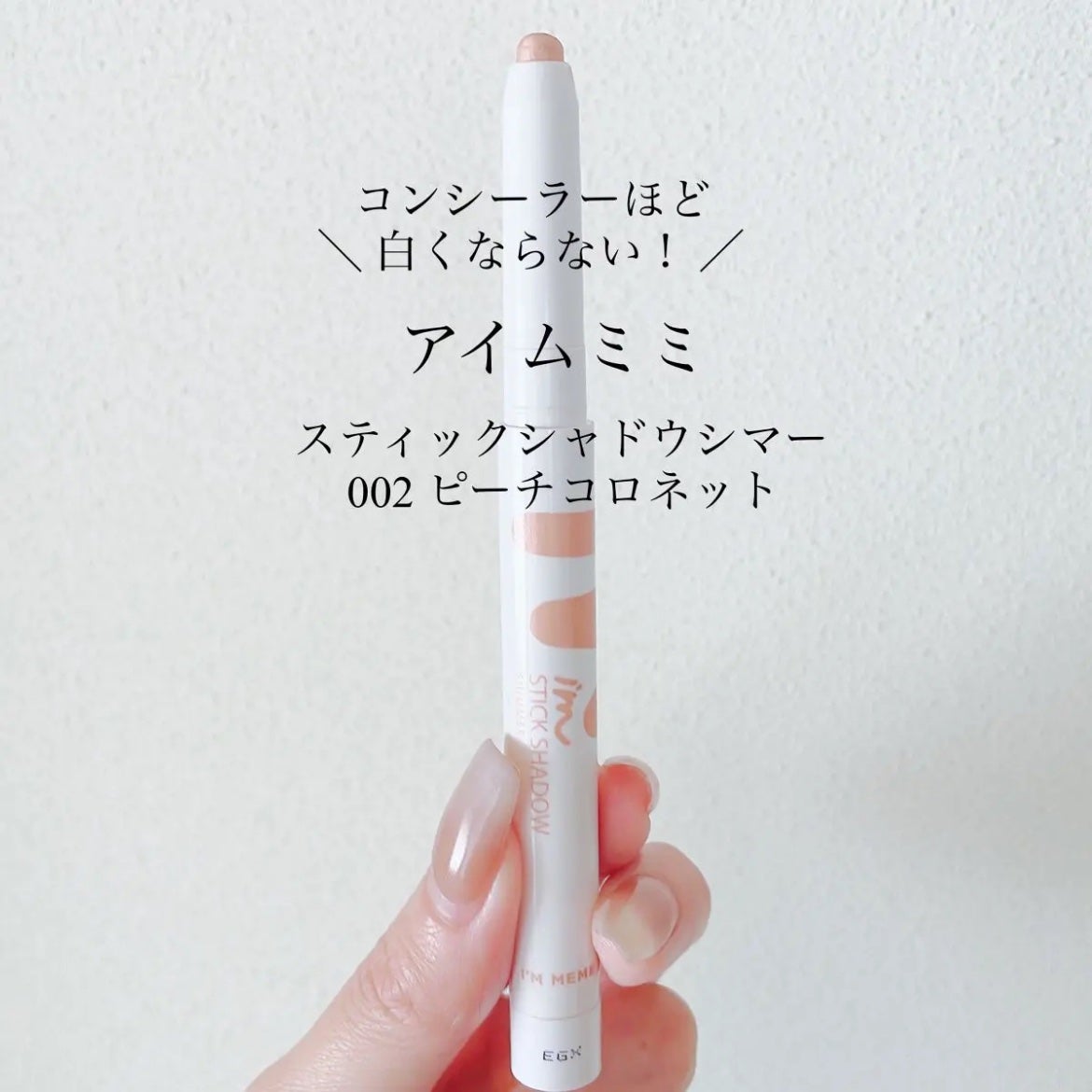 アイムスティックシャドウシマー/i’m meme/スティックアイシャドウを使ったクチコミ(1枚目)