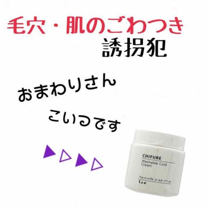 ウォッシャブル コールド クリーム/ちふれ/クレンジングクリームを使ったクチコミ(1枚目)